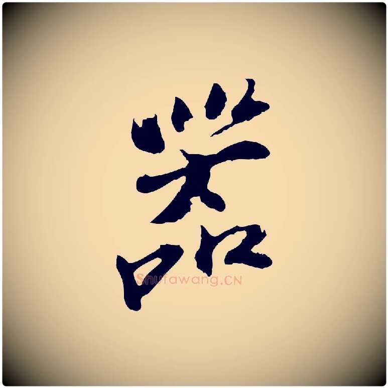器毛笔行楷写法,摘自宋代苏过与贻孙帖