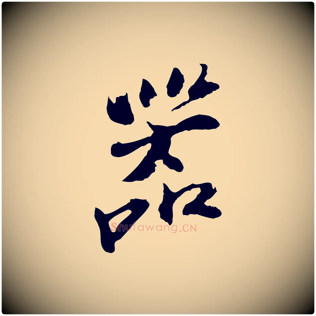 器毛笔行楷写法,摘自宋代苏过与贻孙帖
