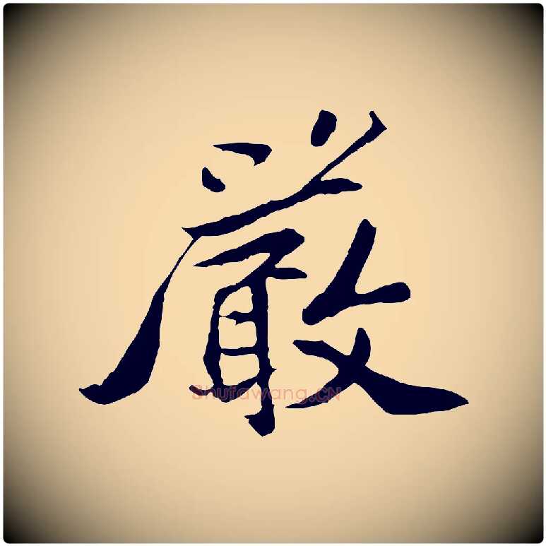 嚴毛笔行楷写法,摘自宋代苏过与贻孙帖