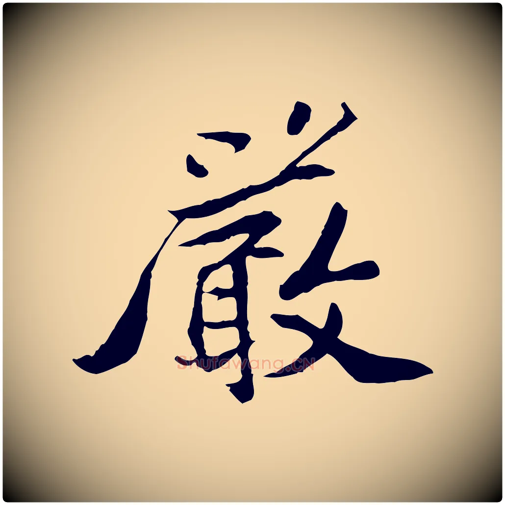 嚴毛笔行楷写法,摘自宋代苏过与贻孙帖
