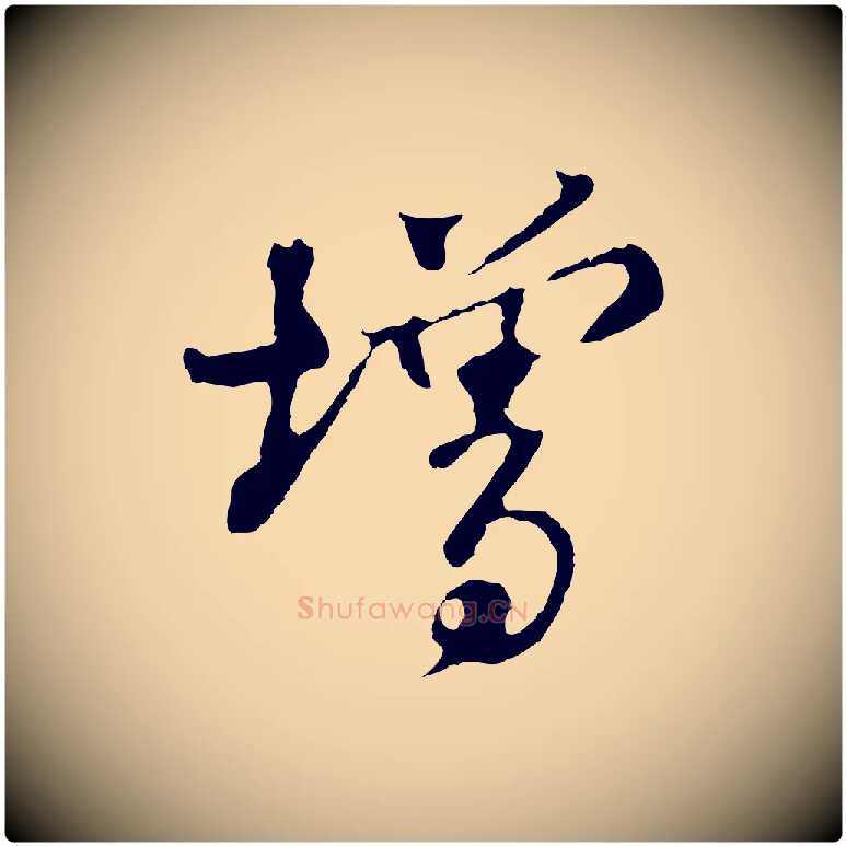 增毛笔行楷写法,摘自宋代苏过与贻孙帖