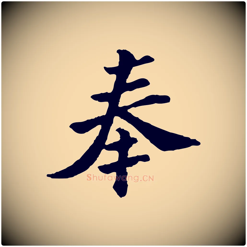 奉毛笔行楷写法,摘自宋代苏过与贻孙帖