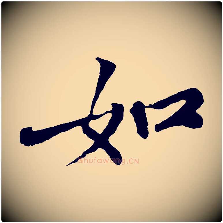 如毛笔行楷写法,摘自宋代苏过与贻孙帖