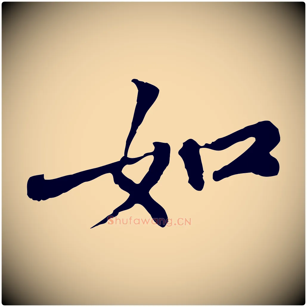 如毛笔行楷写法,摘自宋代苏过与贻孙帖