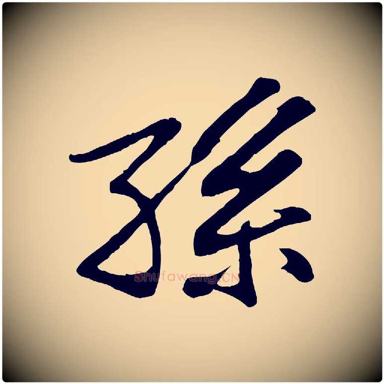 孫毛笔行楷写法,摘自宋代苏过与贻孙帖