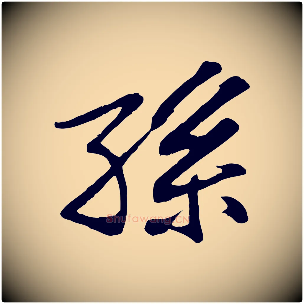 孫毛笔行楷写法,摘自宋代苏过与贻孙帖