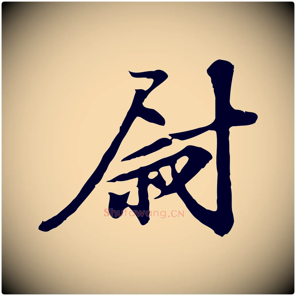 尉毛笔行楷写法,摘自宋代苏过与贻孙帖