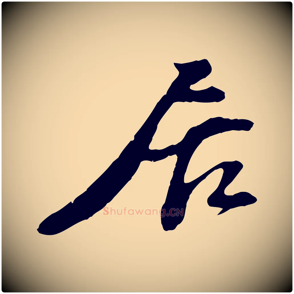 居毛笔行楷写法,摘自宋代苏过与贻孙帖