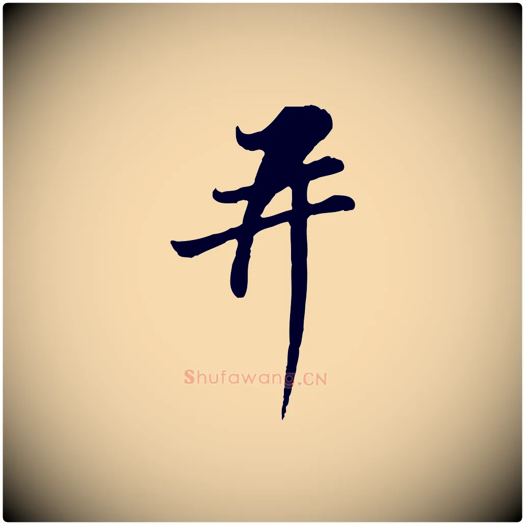 并毛笔行楷写法,摘自宋代苏过与贻孙帖