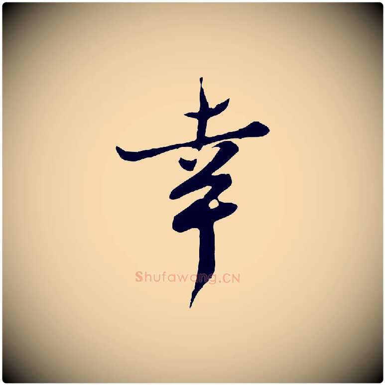 幸毛笔行楷写法,摘自宋代苏过与贻孙帖