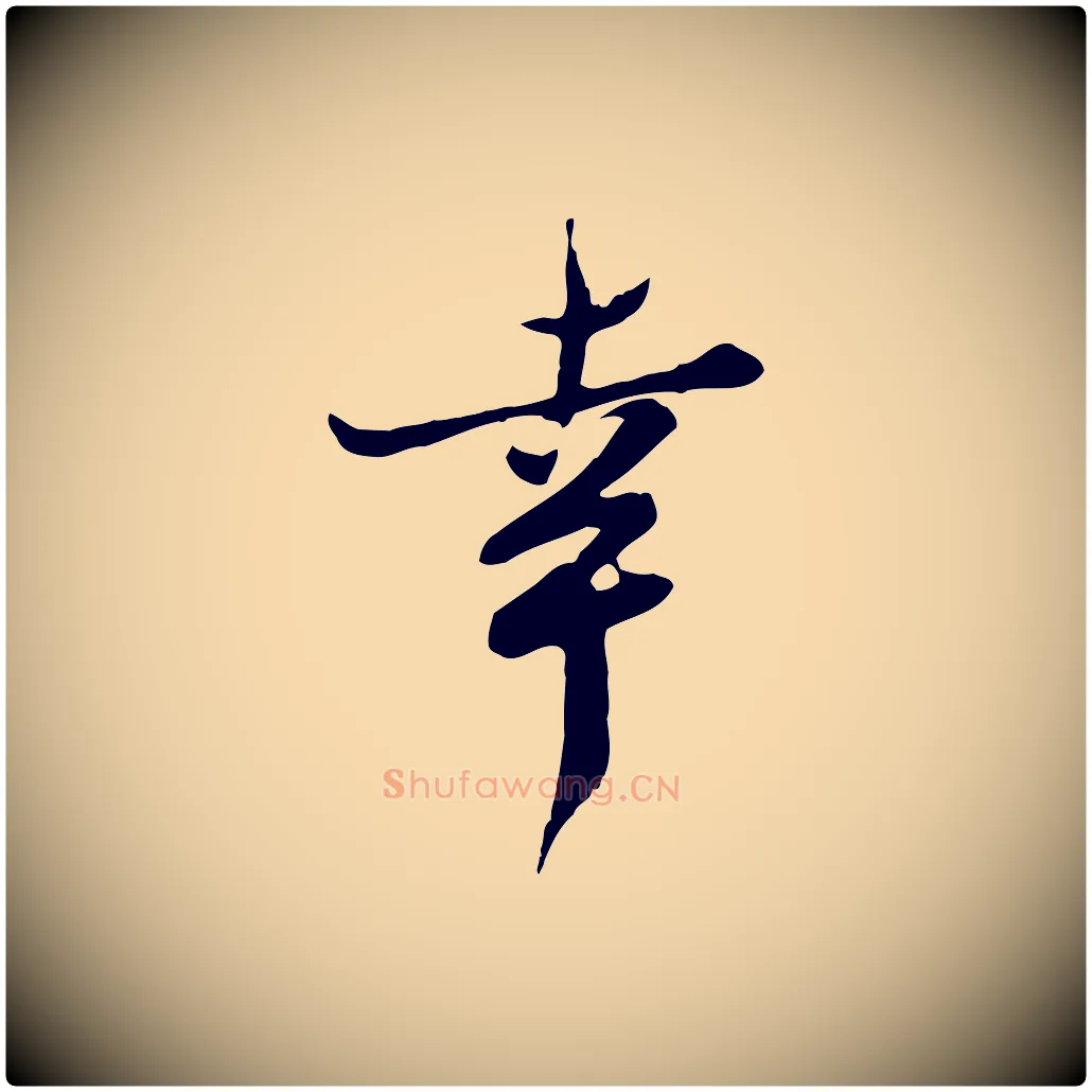 幸毛笔行楷写法,摘自宋代苏过与贻孙帖
