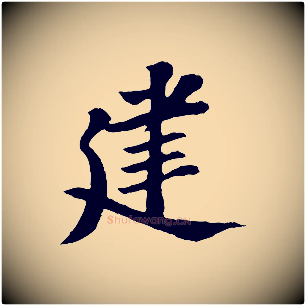 建毛笔行楷写法,摘自宋代苏过与贻孙帖