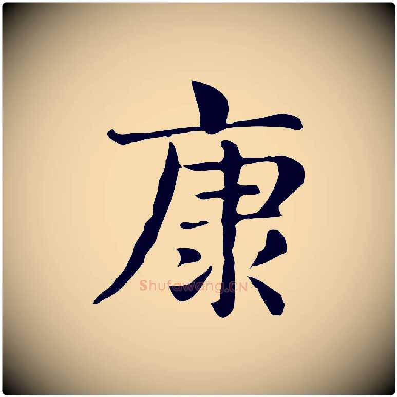 康毛笔行楷写法,摘自明代俞和急就章释文