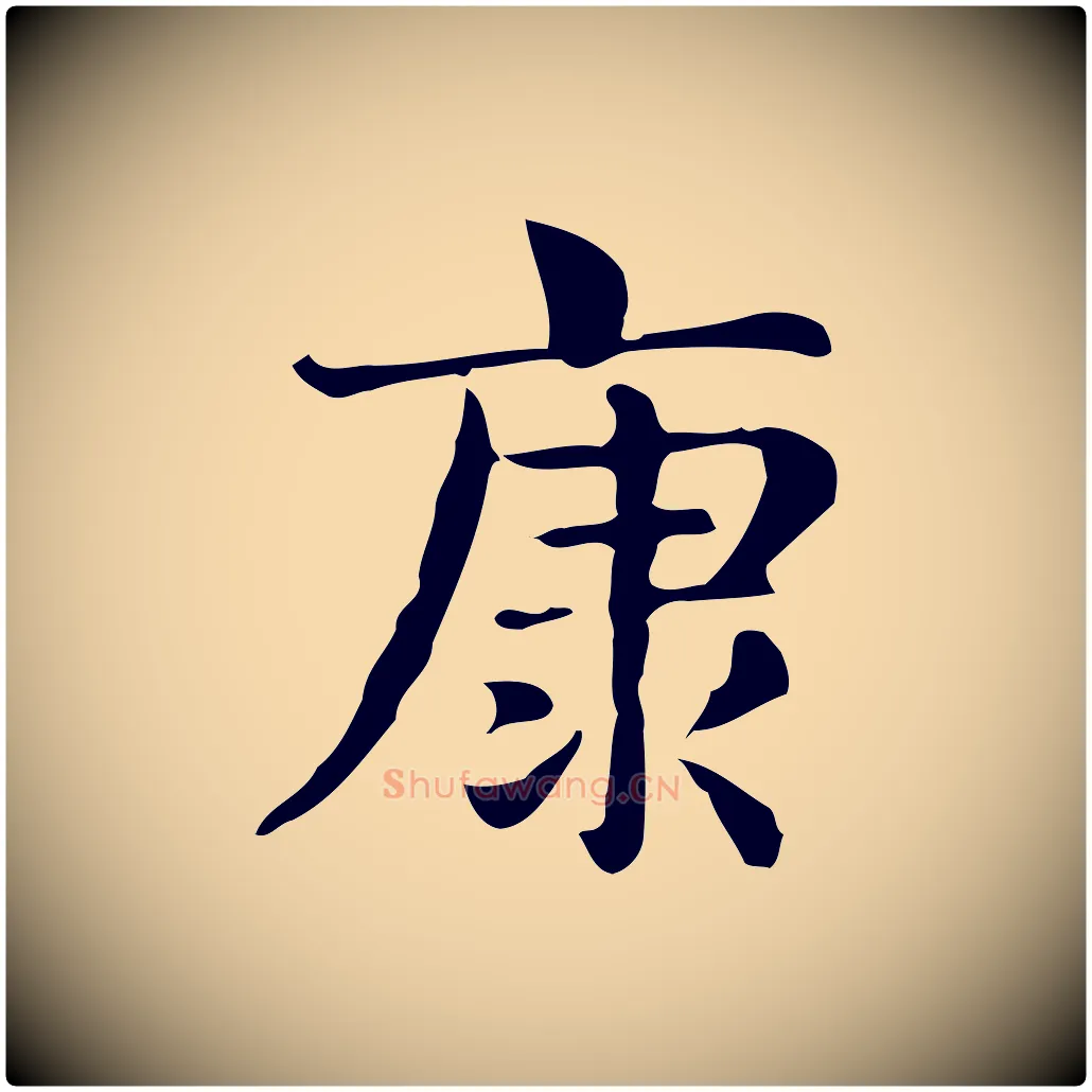 康毛笔行楷写法,摘自明代俞和急就章释文