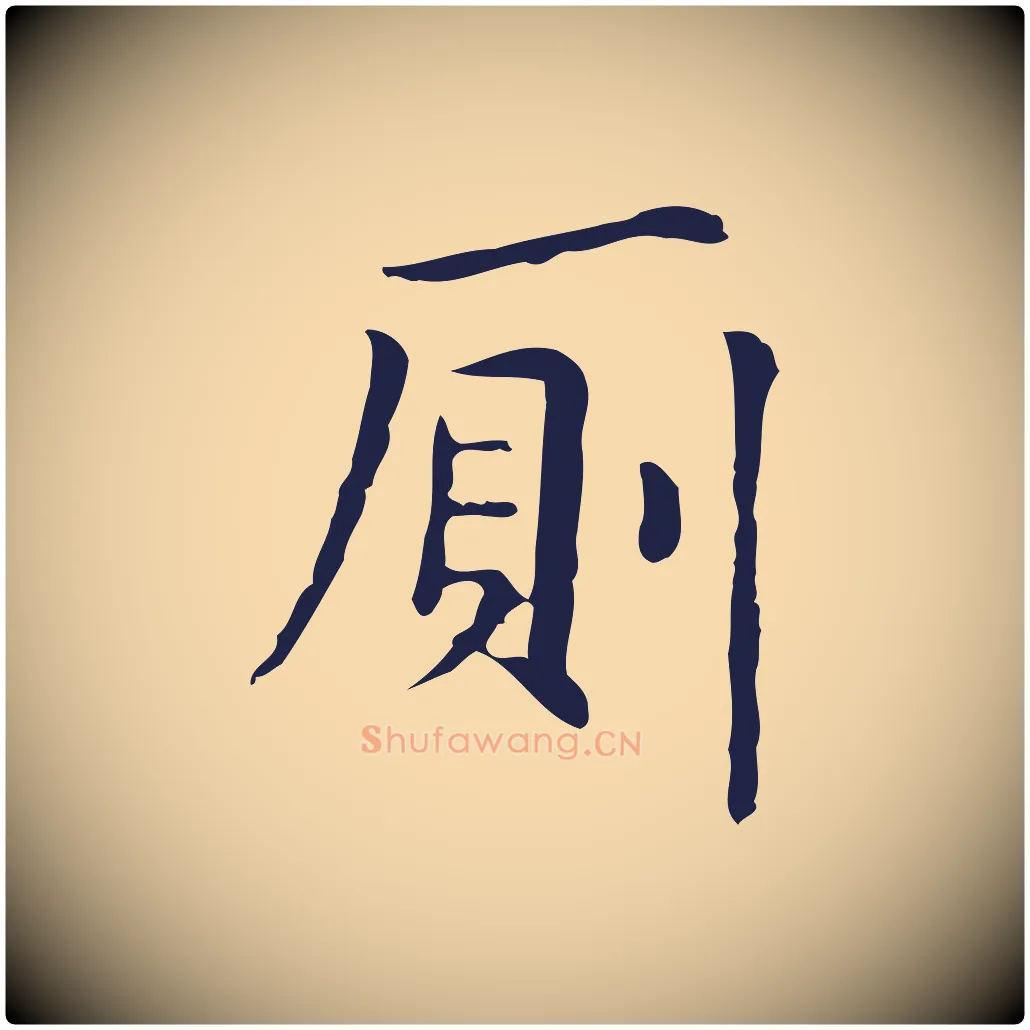廁毛笔行楷写法,摘自明代俞和急就章释文