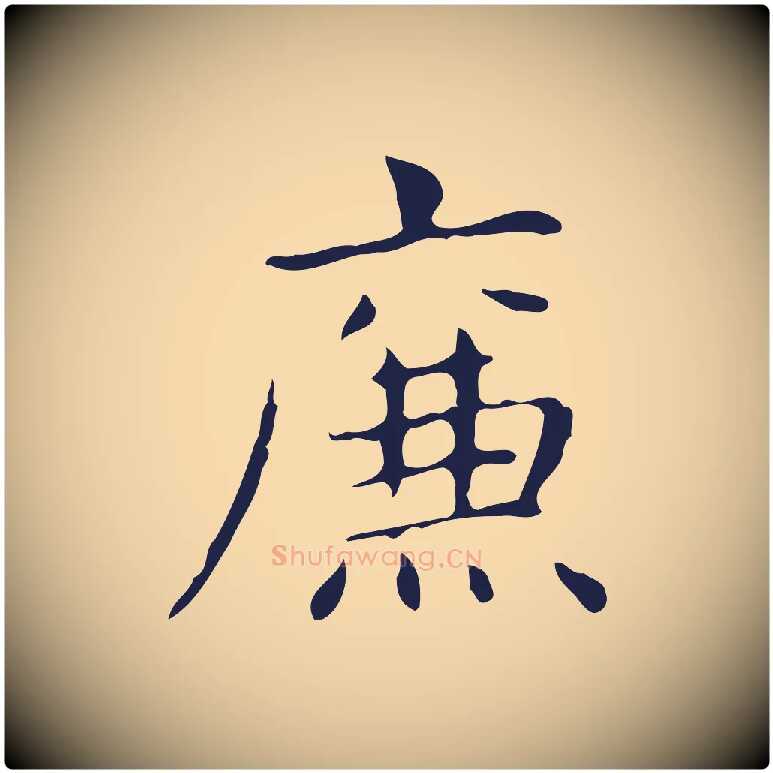 廉毛笔行楷写法,摘自明代俞和急就章释文