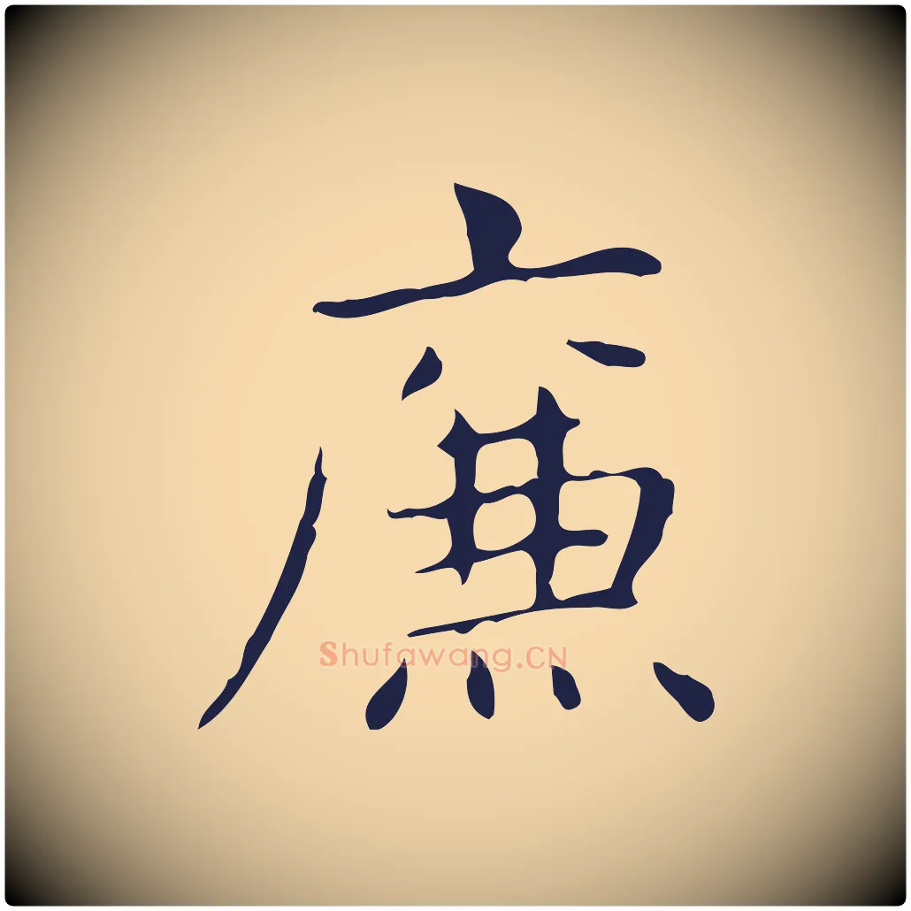 廉毛笔行楷写法,摘自明代俞和急就章释文