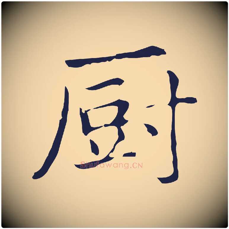 廚毛笔行楷写法,摘自明代俞和急就章释文