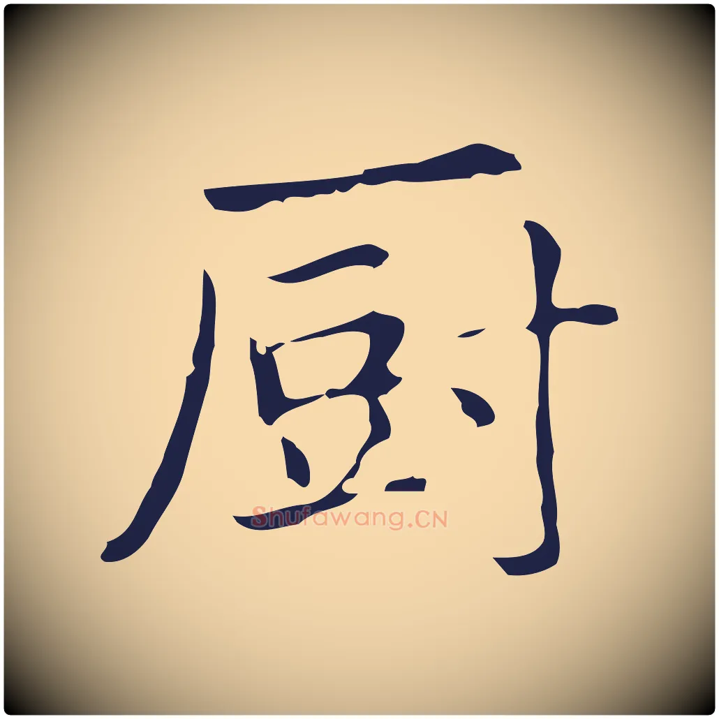 廚毛笔行楷写法,摘自明代俞和急就章释文