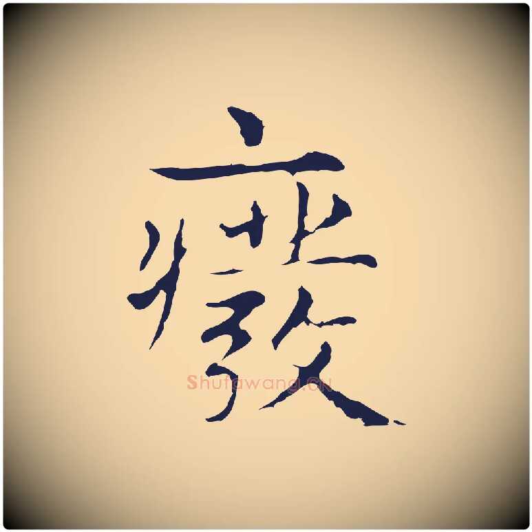 廢毛笔行楷写法,摘自明代俞和急就章释文
