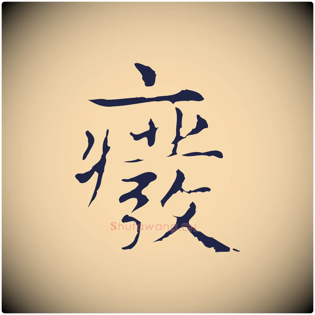 廢毛笔行楷写法,摘自明代俞和急就章释文