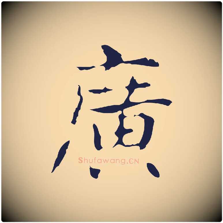 廣毛笔行楷写法,摘自明代俞和急就章释文