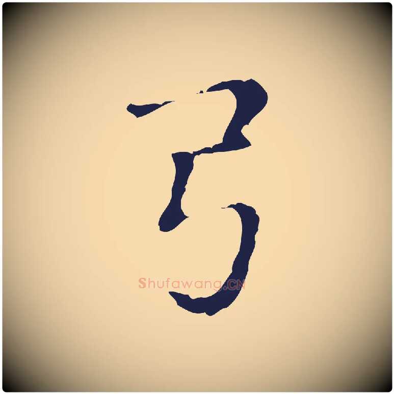 弓毛笔行楷写法,摘自明代俞和急就章释文