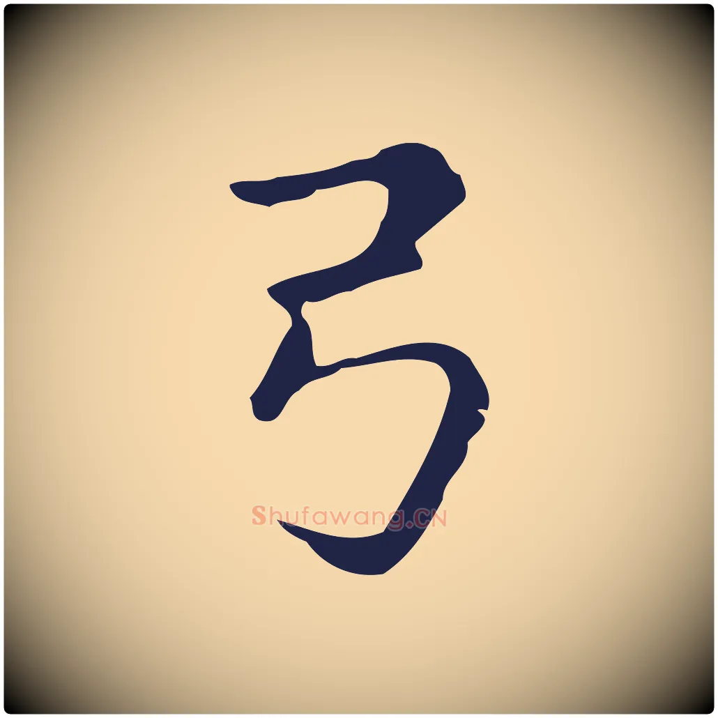 弓毛笔行楷写法,摘自明代俞和急就章释文