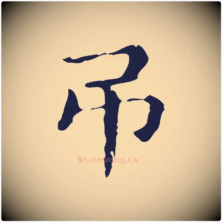 弔毛笔行楷写法,摘自明代俞和急就章释文