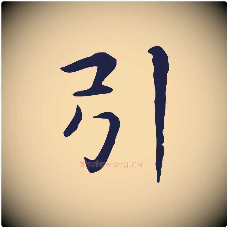 引毛笔行楷写法,摘自明代俞和急就章释文
