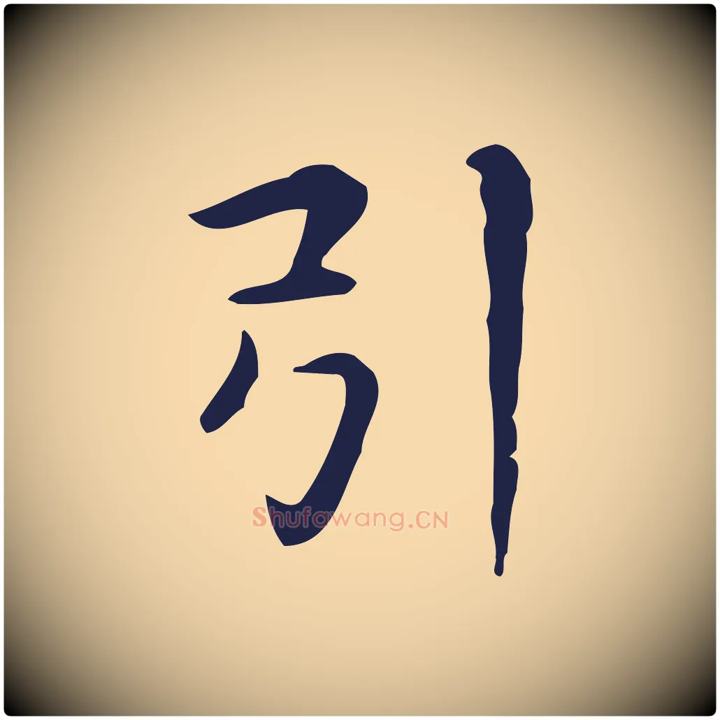 引毛笔行楷写法,摘自明代俞和急就章释文