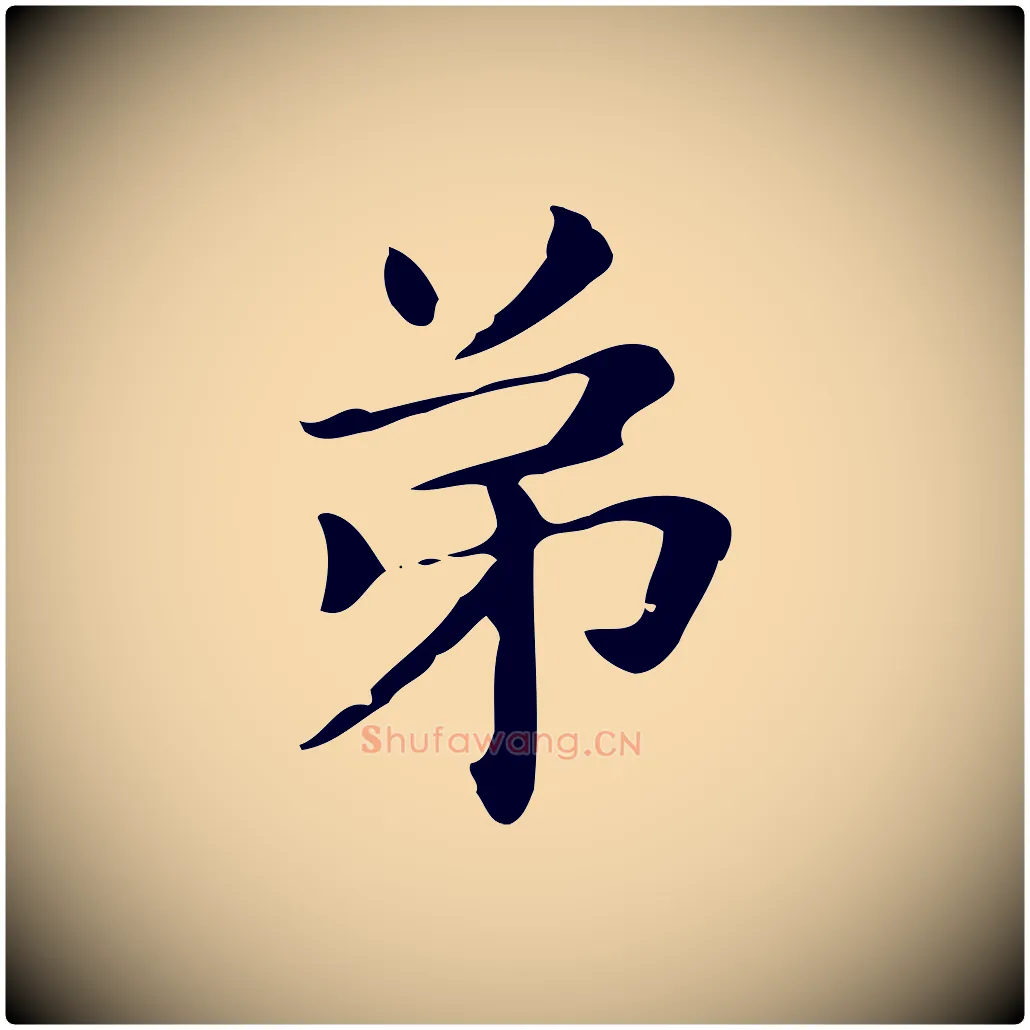 弟毛笔行楷写法,摘自明代俞和急就章释文