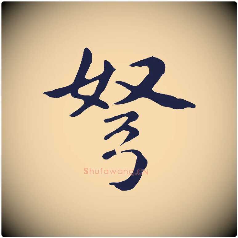 弩毛笔行楷写法,摘自明代俞和急就章释文