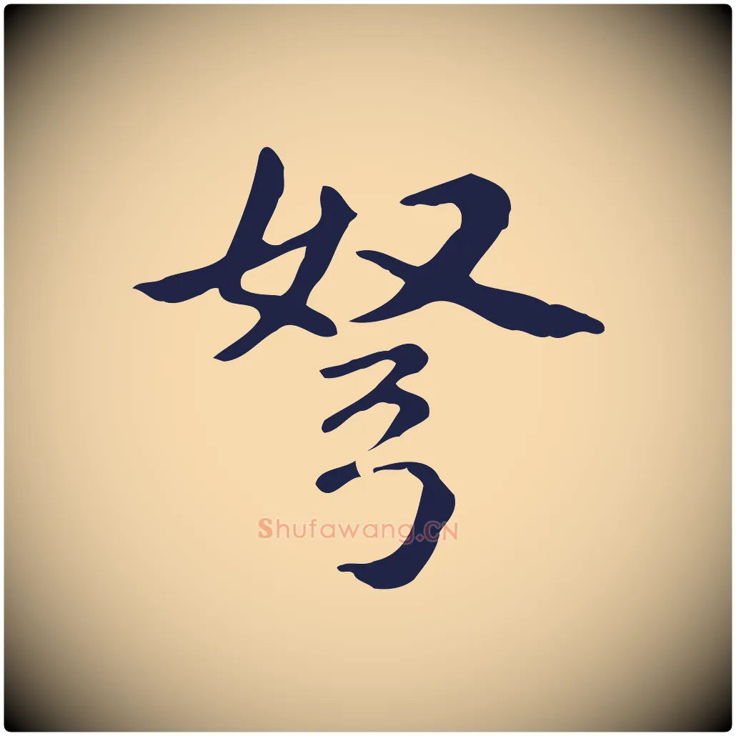 弩毛笔行楷写法,摘自明代俞和急就章释文