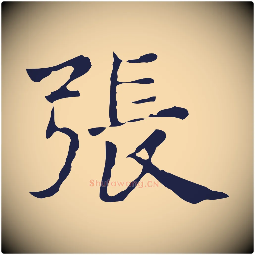 張毛笔行楷写法,摘自明代俞和急就章释文