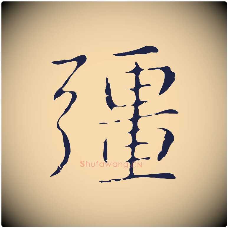 彊毛笔行楷写法,摘自明代俞和急就章释文