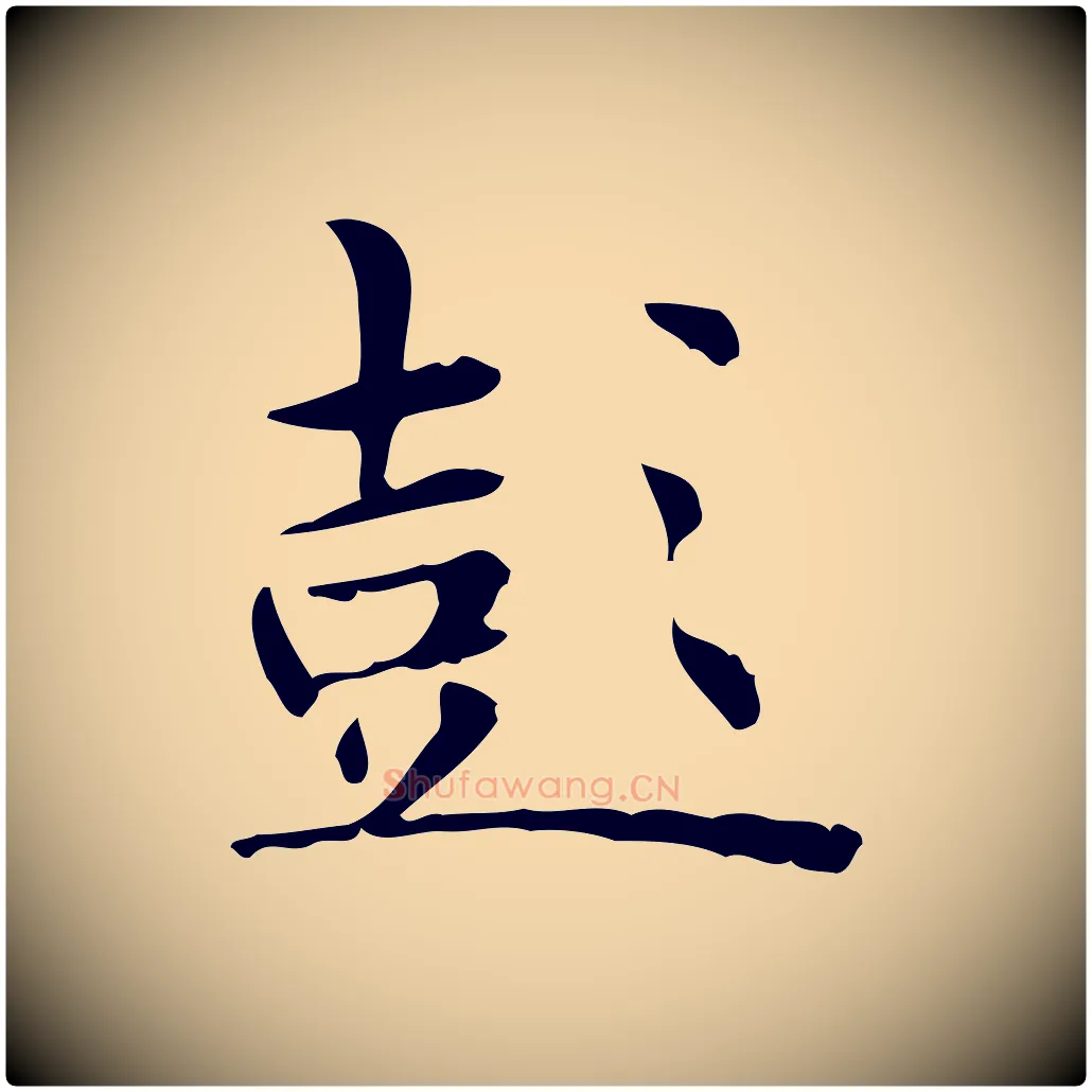 彭毛笔行楷写法,摘自明代俞和急就章释文