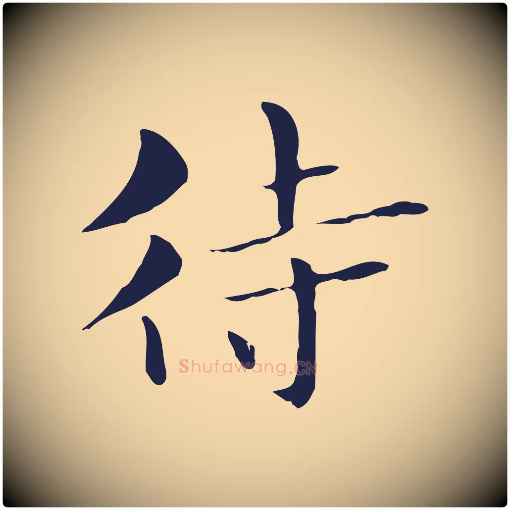 待毛笔行楷写法,摘自明代俞和急就章释文