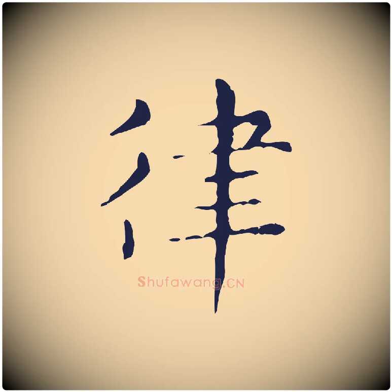 律毛笔行楷写法,摘自明代俞和急就章释文