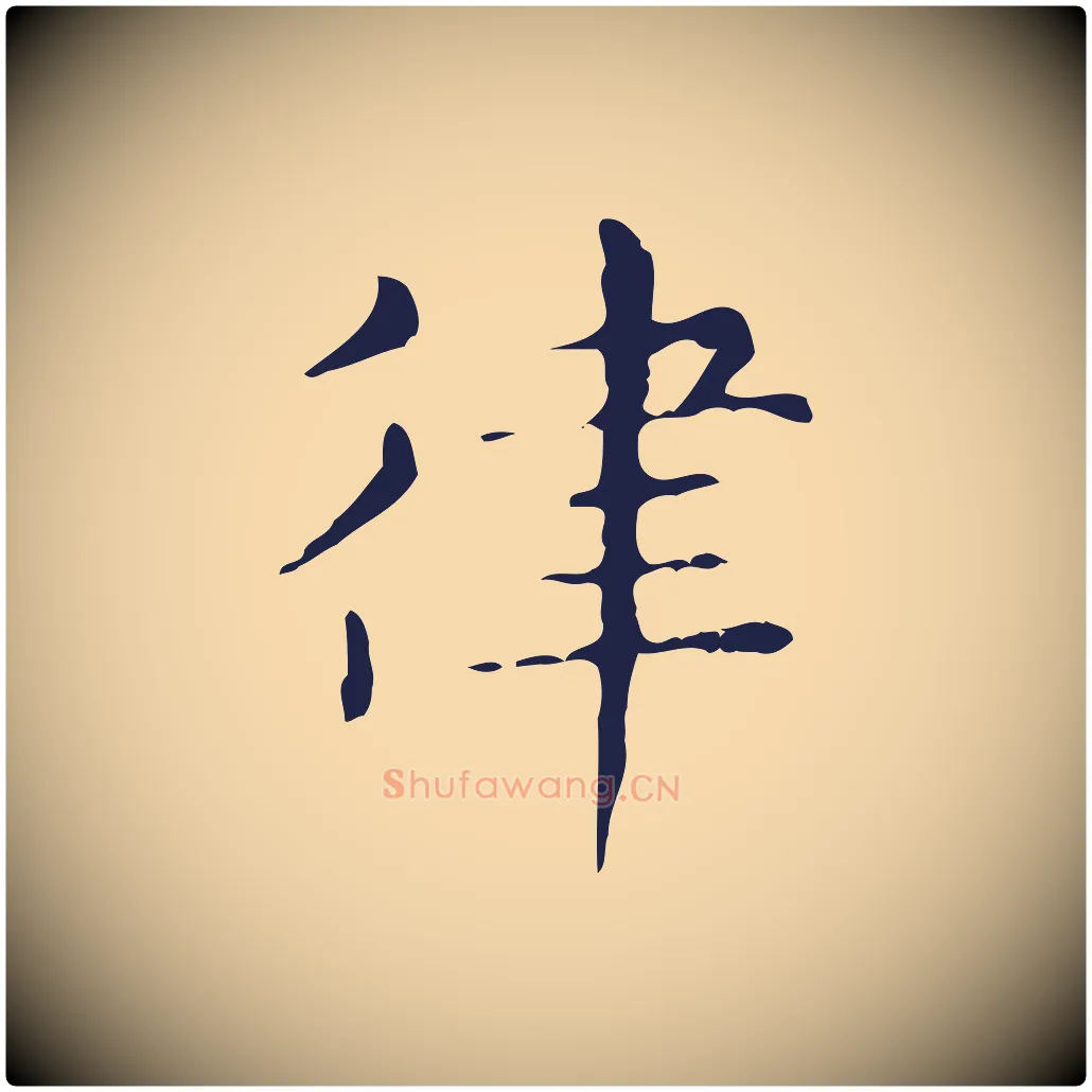 律毛笔行楷写法,摘自明代俞和急就章释文