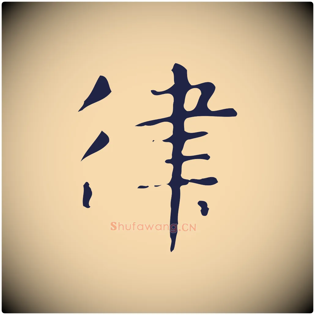 律毛笔行楷写法,摘自明代俞和急就章释文