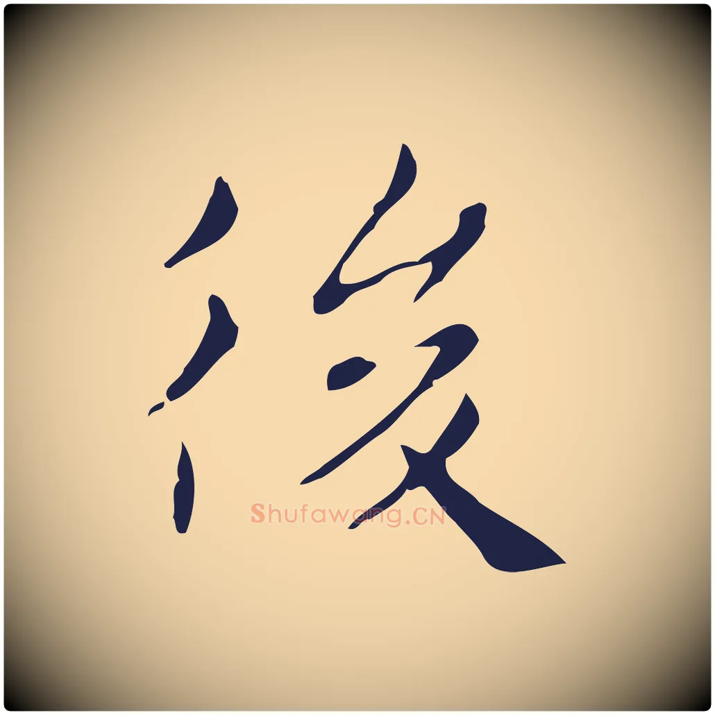 後毛笔行楷写法,摘自明代俞和急就章释文