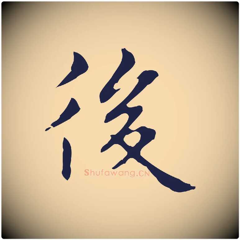 後毛笔行楷写法,摘自明代俞和急就章释文