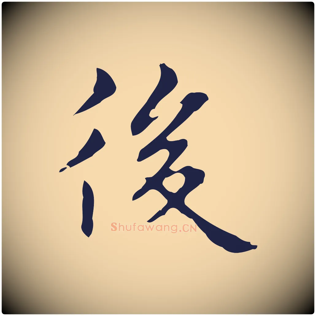 後毛笔行楷写法,摘自明代俞和急就章释文