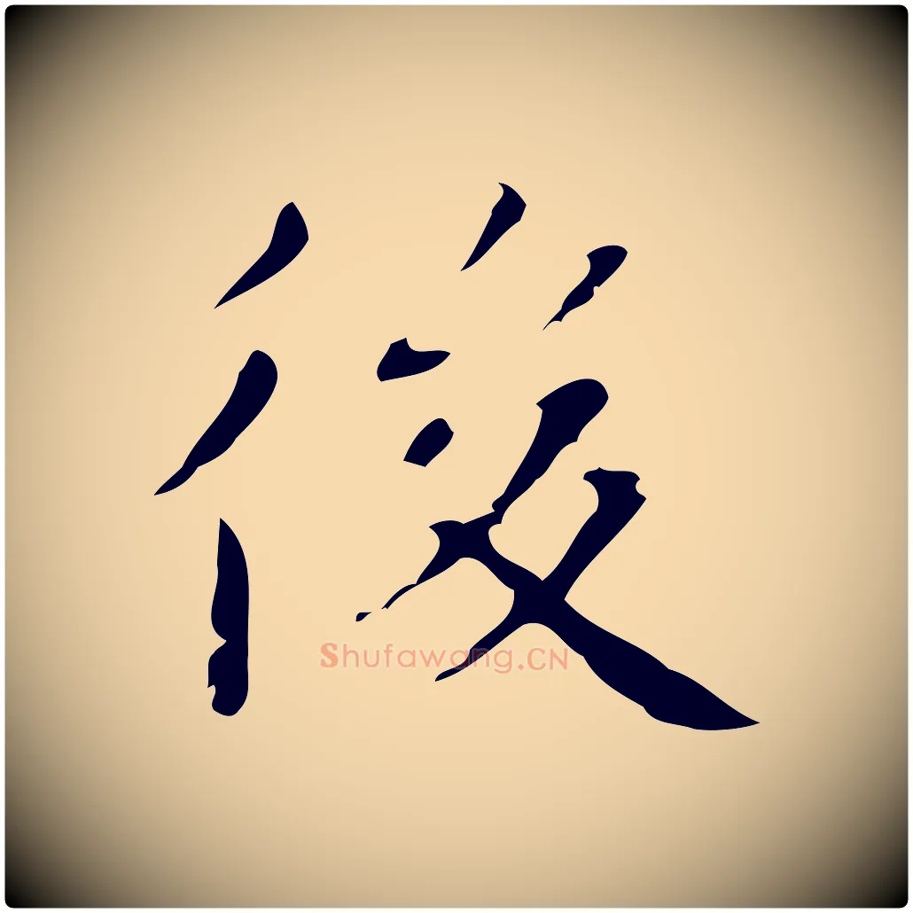 後毛笔行楷写法,摘自明代俞和急就章释文