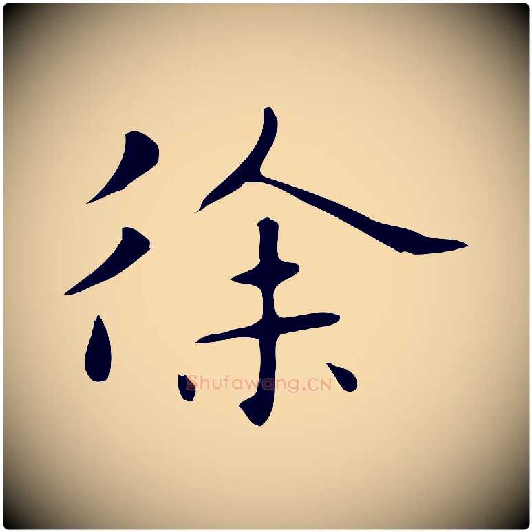 徐毛笔行楷写法,摘自明代俞和急就章释文