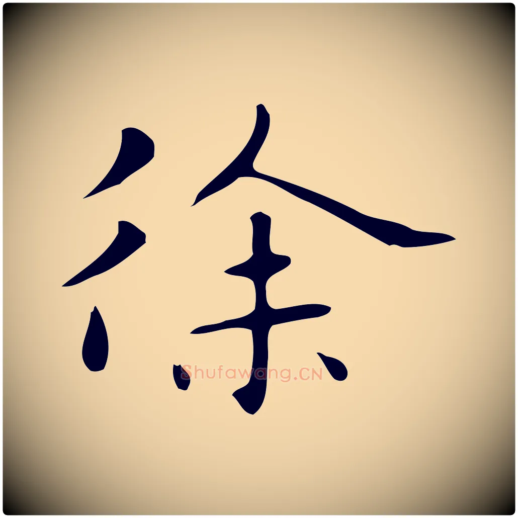 徐毛笔行楷写法,摘自明代俞和急就章释文
