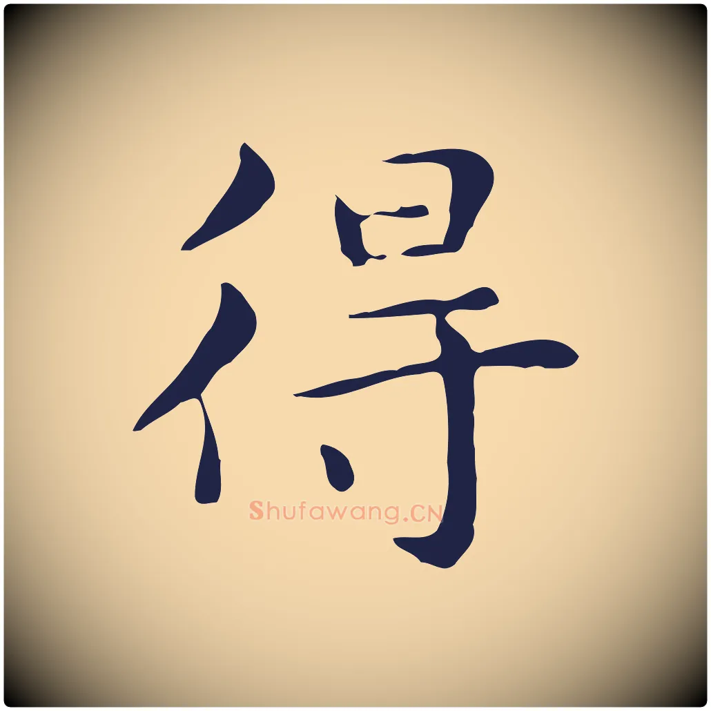 得毛笔行楷写法,摘自明代俞和急就章释文