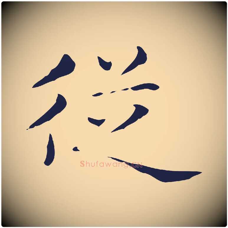 從毛笔行楷写法,摘自明代俞和急就章释文