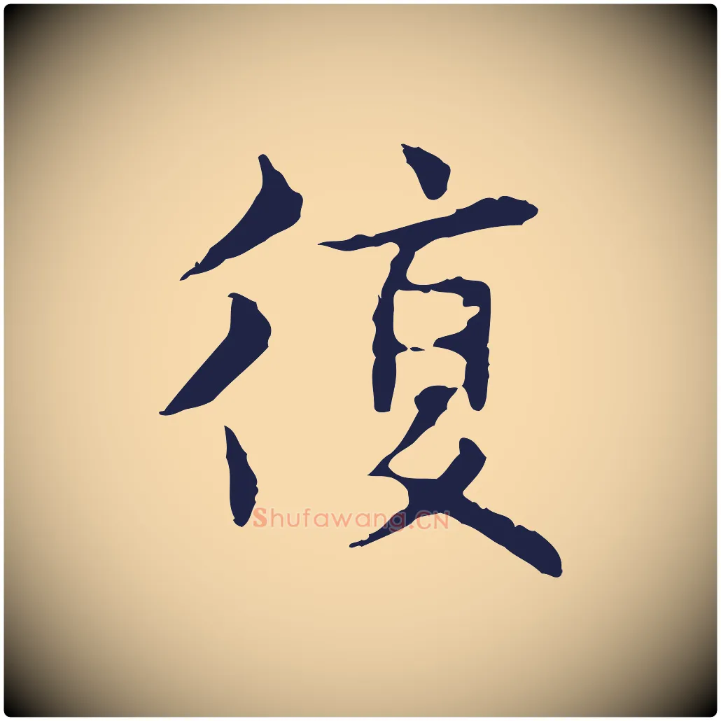 復毛笔行楷写法,摘自明代俞和急就章释文
